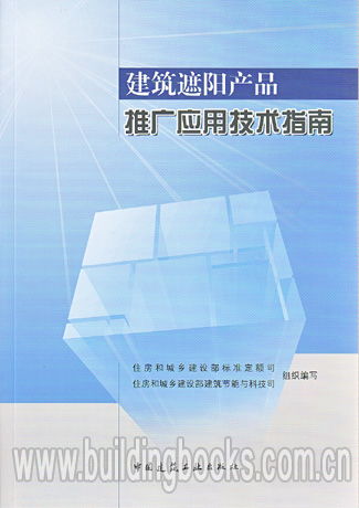 建筑遮陽產(chǎn)品推廣應(yīng)用技術(shù)指南 高效節(jié)能與舒適人居的實踐路徑